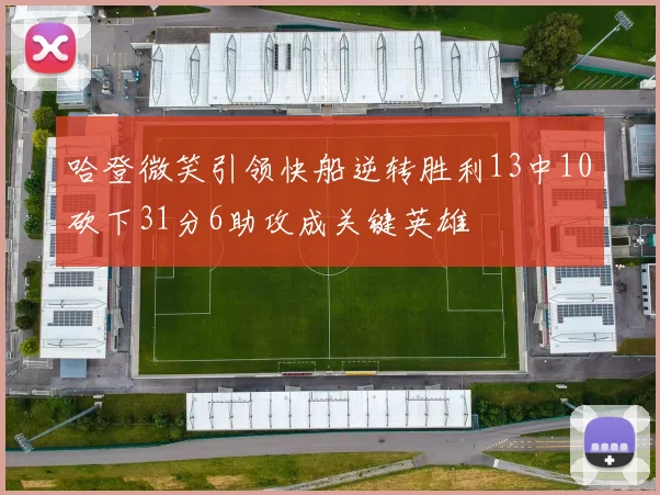 哈登微笑引领快船逆转胜利13中10砍下31分6助攻成关键英雄