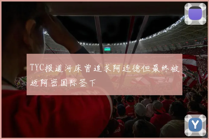 TYC报道河床曾追求阿连德但最终被迈阿密国际签下