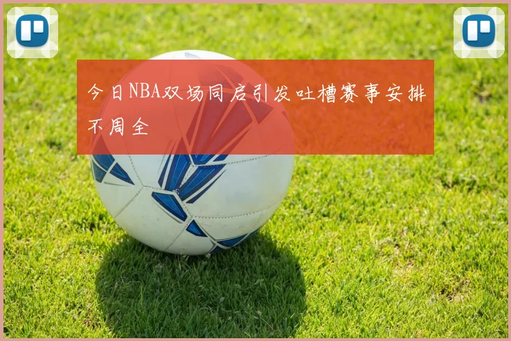今日NBA双场同启引发吐槽赛事安排不周全