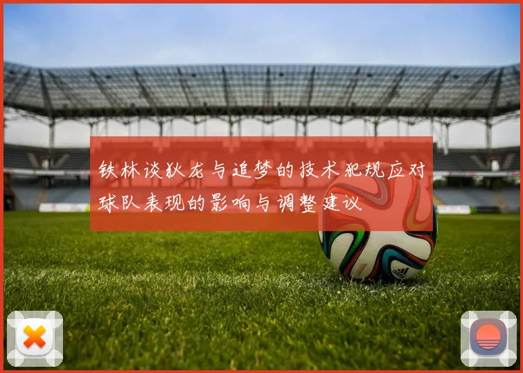 铁林谈狄龙与追梦的技术犯规应对球队表现的影响与调整建议