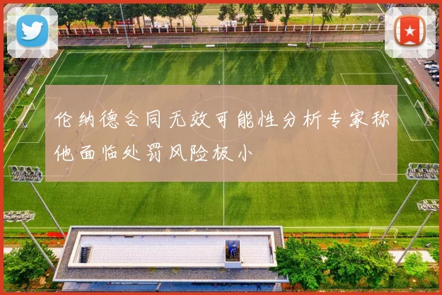 伦纳德合同无效可能性分析专家称他面临处罚风险极小
