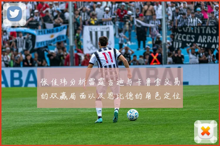 张佳玮分析雷霆吉迪与卡鲁索交易的双赢局面以及恩比德的角色定位