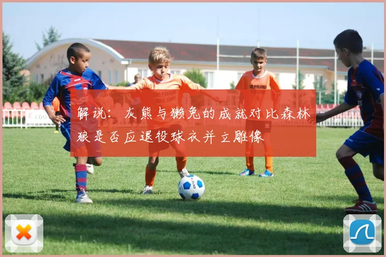 解说：灰熊与獭兔的成就对比森林狼是否应退役球衣并立雕像